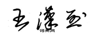 朱錫榮王漢烈草書個性簽名怎么寫