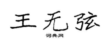 袁強王無弦楷書個性簽名怎么寫
