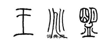 陳墨王兆盟篆書個性簽名怎么寫