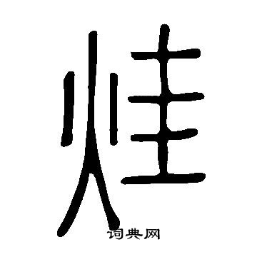 癟草書書法_癟字書法_草書字典