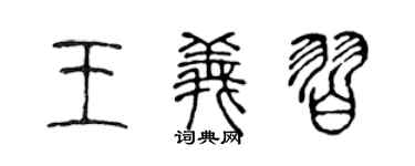 陳聲遠王義習篆書個性簽名怎么寫