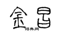 陳聲遠金昌篆書個性簽名怎么寫