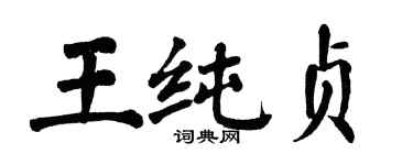 翁闓運王純貞楷書個性簽名怎么寫