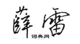 駱恆光薛雷行書個性簽名怎么寫