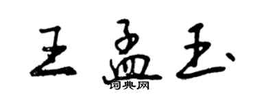 曾慶福王孟玉行書個性簽名怎么寫