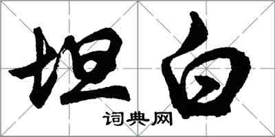 胡問遂坦白行書怎么寫