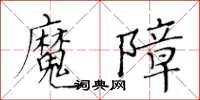 黃華生魔障楷書怎么寫