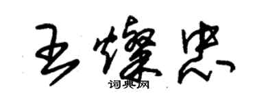 朱錫榮王燦忠草書個性簽名怎么寫