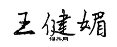 曾慶福王健媚行書個性簽名怎么寫