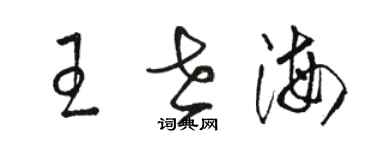 駱恆光王世海草書個性簽名怎么寫