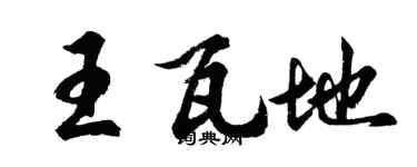 胡問遂王瓦地行書個性簽名怎么寫