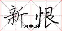 田英章新恨楷書怎么寫