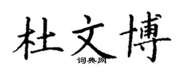 丁謙杜文博楷書個性簽名怎么寫