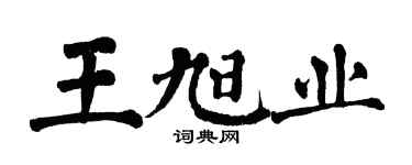 翁闓運王旭業楷書個性簽名怎么寫