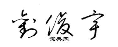 梁錦英劉俊宇草書個性簽名怎么寫