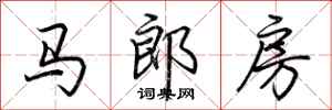 荊霄鵬馬郎房行書怎么寫