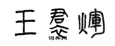 曾慶福王裙輝篆書個性簽名怎么寫