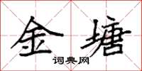 袁強金塘楷書怎么寫