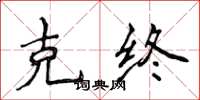 侯登峰克終楷書怎么寫