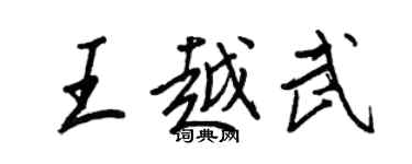 王正良王越武行書個性簽名怎么寫
