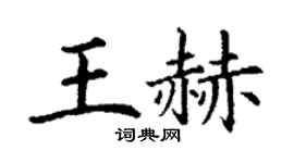 丁謙王赫楷書個性簽名怎么寫