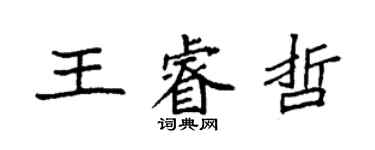 袁強王睿哲楷書個性簽名怎么寫