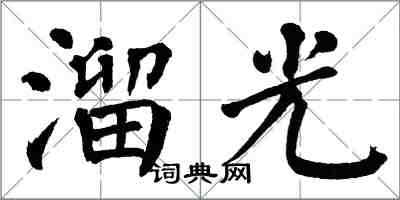 翁闓運溜光楷書怎么寫