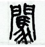 歷培堅寫的硬筆篆書闖