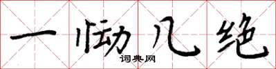 周炳元一慟幾絕楷書怎么寫