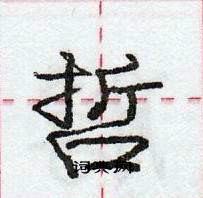 龐中華寫的硬筆行書哲