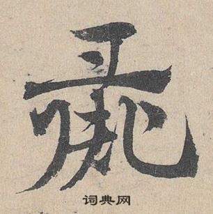 鄧文原在臨皇象急就章中寫的彘