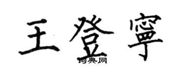 何伯昌王登寧楷書個性簽名怎么寫