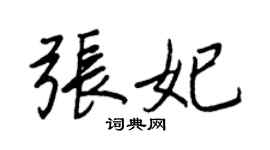 王正良張妃行書個性簽名怎么寫