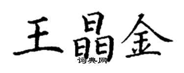 丁謙王晶金楷書個性簽名怎么寫