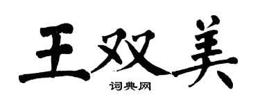 翁闓運王雙美楷書個性簽名怎么寫