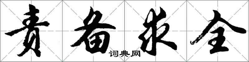 胡問遂責備求全行書怎么寫