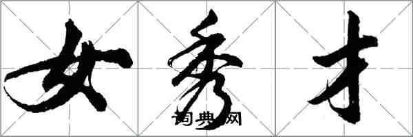 胡問遂女秀才行書怎么寫