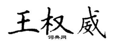 丁謙王權威楷書個性簽名怎么寫