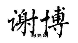 翁闓運謝博楷書個性簽名怎么寫