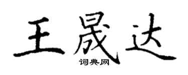 丁謙王晟達楷書個性簽名怎么寫