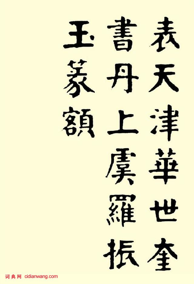 華世奎楷書《清故文學任先生墓表》