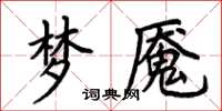 荊霄鵬夢魘楷書怎么寫
