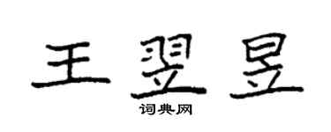 袁強王翌昱楷書個性簽名怎么寫