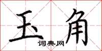 荊霄鵬玉角楷書怎么寫
