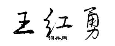 曾慶福王紅勇行書個性簽名怎么寫