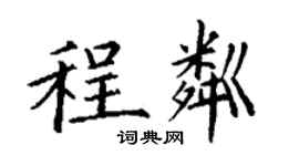 丁謙程粼楷書個性簽名怎么寫