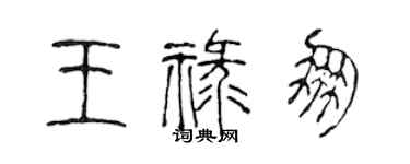 陳聲遠王祿朋篆書個性簽名怎么寫