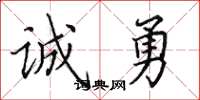 田英章誠勇楷書怎么寫