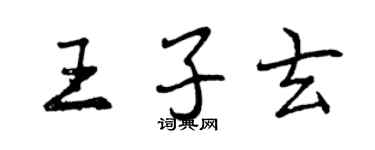 曾慶福王子玄行書個性簽名怎么寫