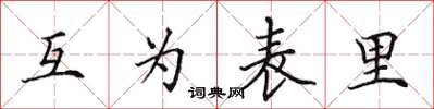 田英章互為表里楷書怎么寫
